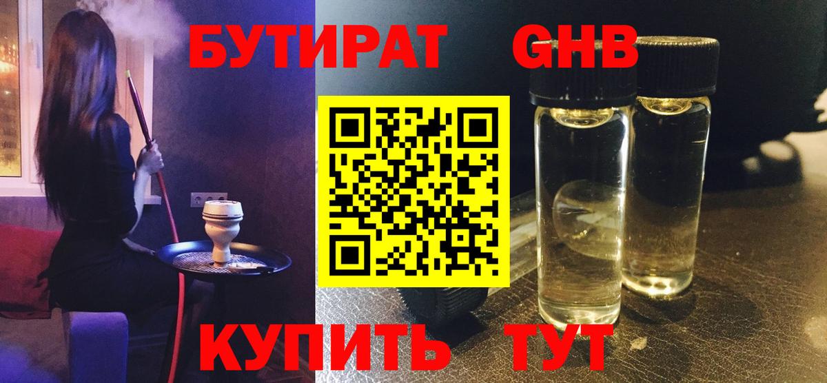 БУТИРАТ GHB  Бутират  Заводоуковск  Вход с VPN 